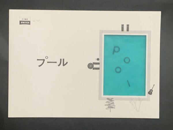 「プール」　映画パンフレット　デザイン／大島依提亜　 荻上直子監督　小林聡美主演