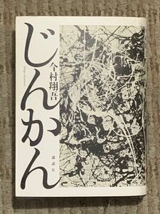 じんかん　今村翔吾　講談社