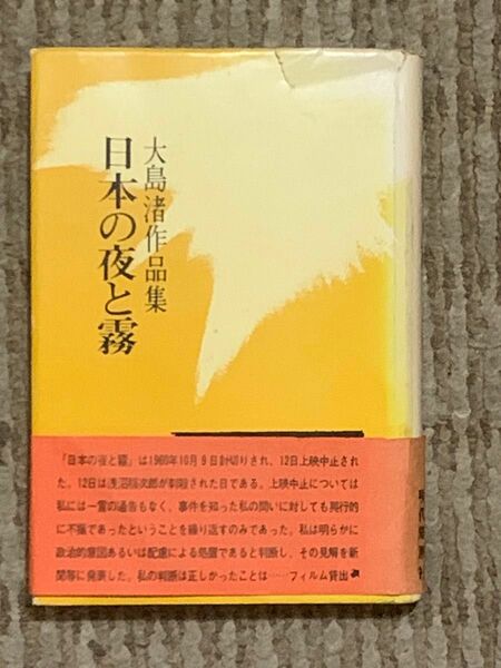 大島渚作品集　日本の夜と霧　現代思潮社