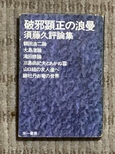 「破邪顕正の浪漫」　須藤久評論集　三一書房