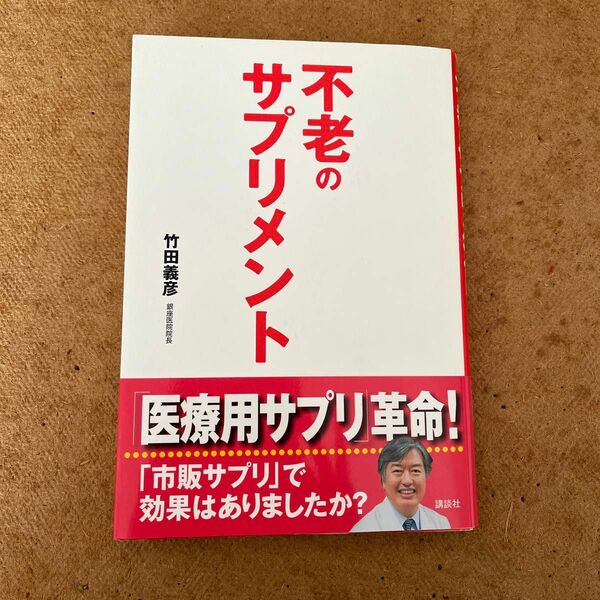 不老のサプリメント 竹田義彦／著