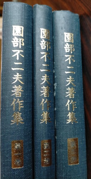 即決！送料無料 園部不二夫著作集 キリスト新聞社 キリスト讃歌 信仰と生涯 初代教会史論考