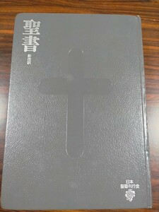 即決！送料無料 聖書 新改訳 第3版 引照・注なし地図付 大型サイズ いのちのことば社 旧約・新約聖書