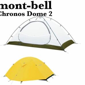 極美品　モンベル　Chronos Dome 2 クロノスドーム2型　テント　キャンプ　登山　ツーリング　2人用　ソロキャン