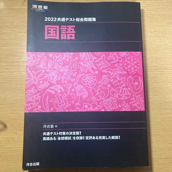 共通テスト総合問題集国語　２０２２ （河合塾ＳＥＲＩＥＳ） 河合塾国語科／編
