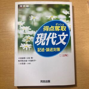 得点奪取現代文 記述・論述対策 (河合塾SERIES) (3訂版) 天羽康隆/石原開/共梅澤眞由起/小池政幸/三石稔憲/共著