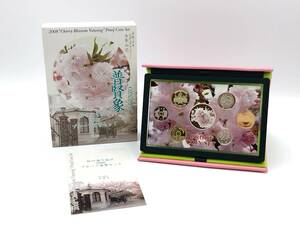 普賢象 桜の通り抜け 2008年 平成20年 プルーフ貨幣セット 銀 記念硬貨 造幣局【5736】