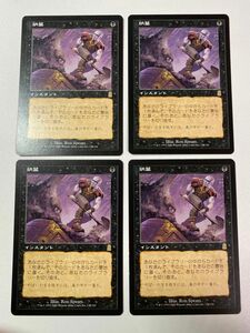 納墓　日本語　4枚セット　MTG オデッセイ