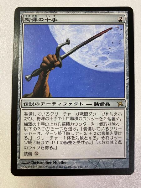 梅澤の十手　② 日本語　1枚　MTG 神河謀叛