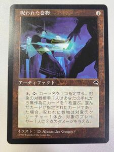 呪われた巻物　日本語　1枚　MTG テンペスト