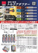 ANEX （アネックス） 電気工事用 トルクアダプター ATA M6用 ATA-M6 配電盤のネジ締めトルク管理に_画像2