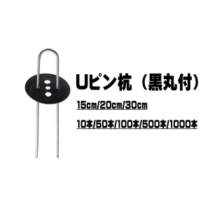 シンセイ Uピン杭 黒丸付 25cm 10本 防草シート ピン シート押え