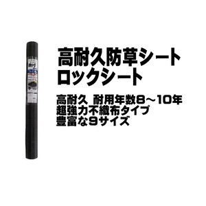 シンセイ 高耐久防草シート ロックシート 1m × 10m 黒 不織布タイプ 耐用年数8～10年 条件付き 個人配達可能