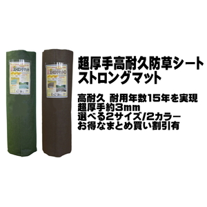 シンセイ ストロングマット ブラウン 1m × 20m 超厚手 3mm 高耐久性防草シート 耐用年数15年 日本製 条件付き 個人配達可能