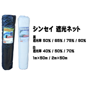 シンセイ 遮光ネット 黒 遮光率50% 1m × 50m 1本 ロール式 厚手 条件付き 個人配達可能　寒冷紗 ブラック 園芸用 日除けネット