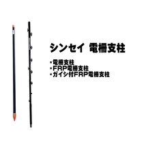 シンセイ FRP 電柵支柱 φ14 × 900mm 100本 電気柵用支柱 FRP製 樹脂コーティングで錆びにくい 条件付き 個人配達可能_画像2