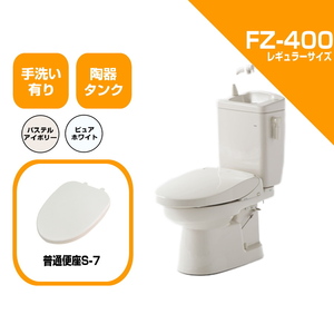 ダイワ化成 簡易水洗便器 FZ400-H07-PI / FZ400-H07-PUW 標準便座付き 手洗い付 トイレ レギュラーサイズ