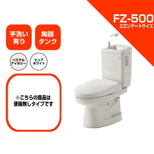 ダイワ化成 簡易水洗便器 FZ500-H00-PI / FZ500-H00-PUW 便座無し 手洗い付 トイレ エロンゲートサイズ