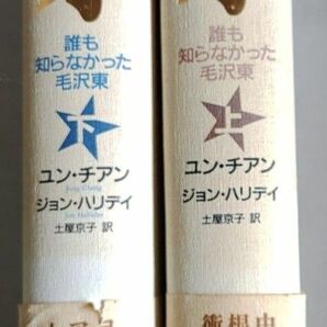 【単行本】マオ 誰も知らなかった毛沢東 上下 2冊セット