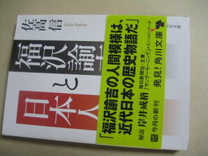 角川文庫　福沢諭吉と日本人　佐高信