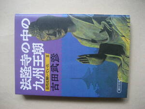 朝日文庫　法隆寺の中の九州王朝　古代は輝いていた３