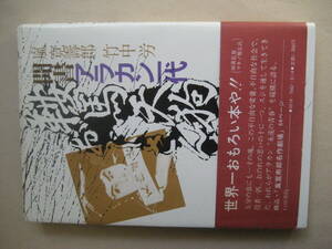 鞍馬天狗のおじさんは: 聞書・嵐寛寿郎一代