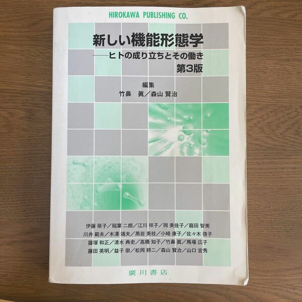 新しい機能形態学　第３版－ヒトの成り立ち 竹鼻　眞　編集　森山　賢治　編集