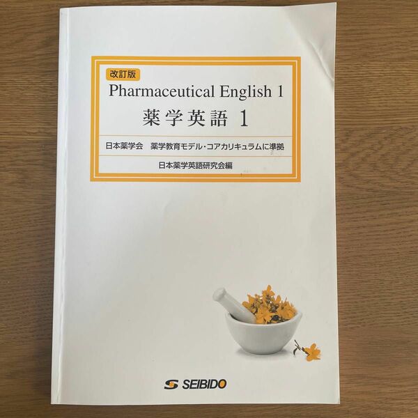 薬学英語 1