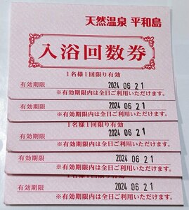 【送料無料】天然温泉 平和島 入浴回数券 ×5枚　2024年6月21日まで　全日使用可能