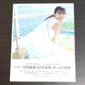 日向坂46 河田陽菜1st写真集 思い出の順番 HMV・@Loppi限定カバー版 限定ポストカード付き