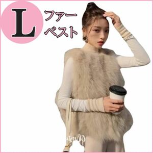 ベスト ロングジレ L ファージレ 秋冬 ベージュ 流行 韓国 フェイクファー カジュアル