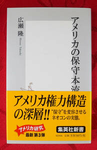 アメリカの保守本流　集英社新書