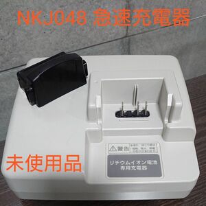 電動自転車用　未使用急速充電器（NKJ048）