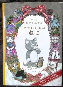 ♪せかいいちのねこ （ＭＯＥのえほん） ヒグチユウコ／絵と文　白泉社　定価１４００円+税