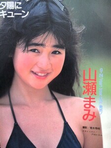 ♪山瀬まみ切り抜き53枚！清水香織勇直子水谷麻里藤井一子松本典子鷲尾いさ子吉沢秋絵森恵宮里久美仁藤優子国生さゆり杉浦幸山口かおり