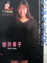 ♪桜井幸子切り抜き！斉藤由貴仁藤優子藤谷美紀_画像2