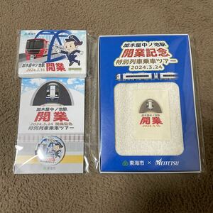 【非売品】名鉄　加木屋中ノ池　開業記念　特別列車乗車ツアー　タオル　缶バッジ　ポケットティッシュ　名古屋鉄道　