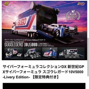 サイバーフォーミュラコレクションDX 新世紀GPXサイバーフォーミュラ スゴウレガード10V5000 -Livery Edition- 【限定特典付き】