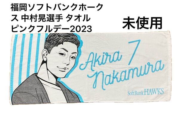 未使用 福岡ソフトバンクホークス 中村晃選手 ピンクフルデー2023 タオル