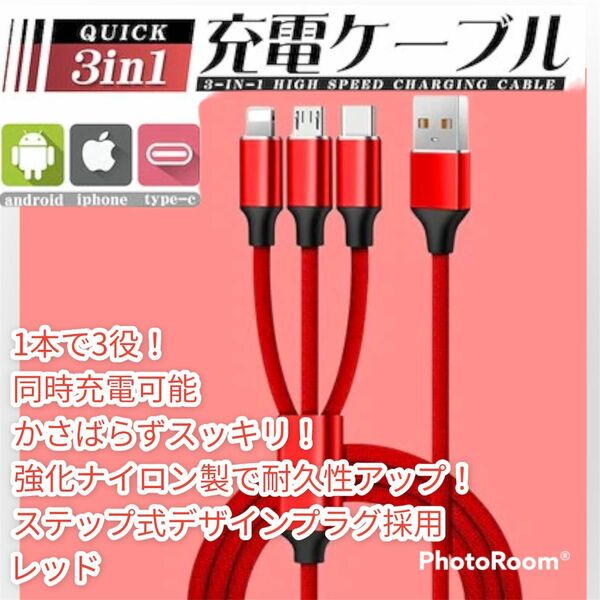 赤　ライトニング/Type c/Micro usb ケーブル3in1充電ケーブル