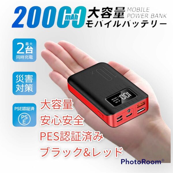 レッド &ブラック　PSE認証済モバイルバッテリー 大容量 急速充電 2.1A