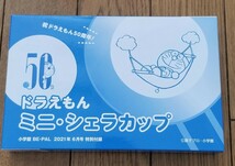 ★新品未開封 BE-PAL ビーパル 付録 2021年6月号 ステンレス製 ドラえもん ミニ・シェラカップ 50周年 ★_画像1