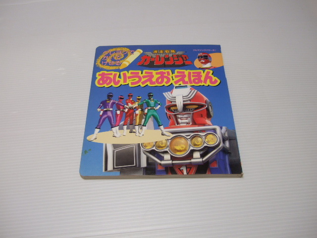 見事な創造力 2025年最新】Yahoo!オークション -カーレンジャー絵本の中古品 絵本一般