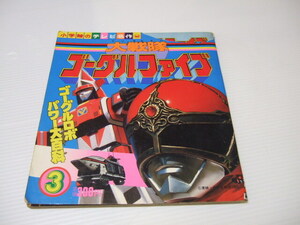 小学館のテレビ名作 大戦隊　ゴーグルファイブ　③ 絵本