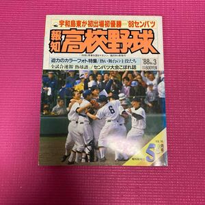 報知高校野球 1988年 No.3 センバツ 5+6月号 報知新聞社