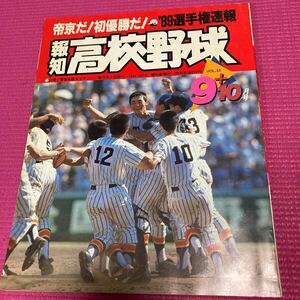 報知高校野球 1989年 選手権速報 9+10月号 裏表紙上部に折れあり