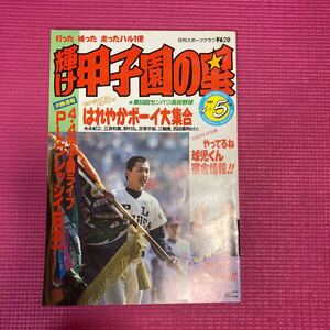 輝け甲子園の星 1987 4+5 日刊スポーツグラフ第75号ビンテージ