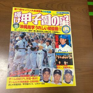 輝け甲子園の星 1999スプリング日刊スポーツグラフ 