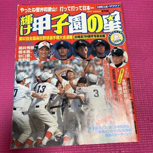 輝け甲子園の星 2000夏 智弁和歌山日本一 日刊スポーツグラフ