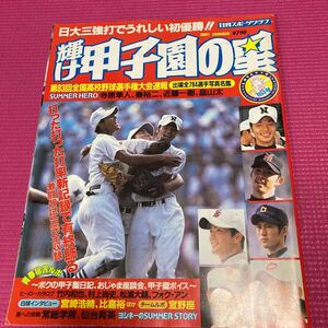 輝け甲子園の星 2001夏 出場全784名選手写真名鑑 日刊スポーツグラフ